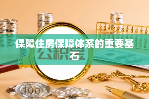 特克斯保障住房保障体系的重要基石