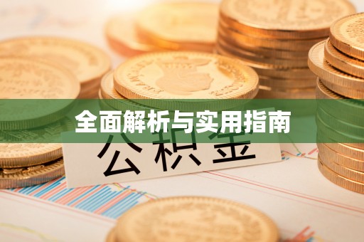 特克斯全面解析与实用指南
