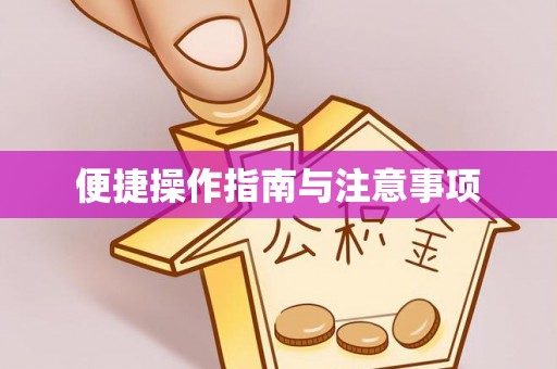 特克斯便捷操作指南与注意事项