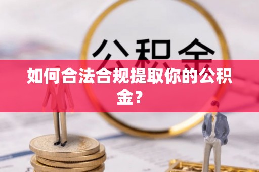 特克斯如何合法合规提取你的公积金？