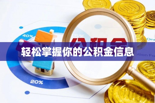 特克斯轻松掌握你的公积金信息