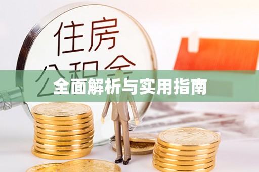 特克斯全面解析与实用指南