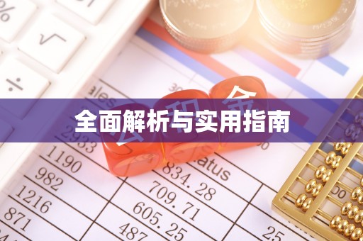 特克斯全面解析与实用指南