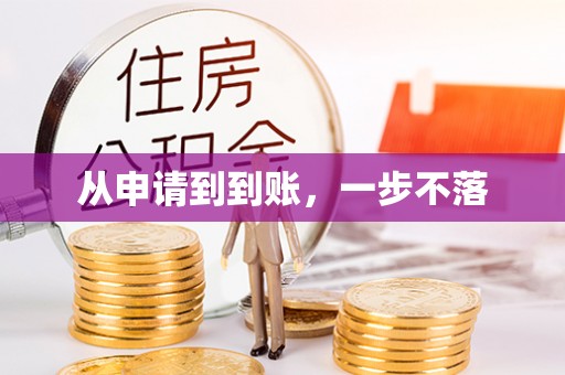 特克斯从申请到到账，一步不落