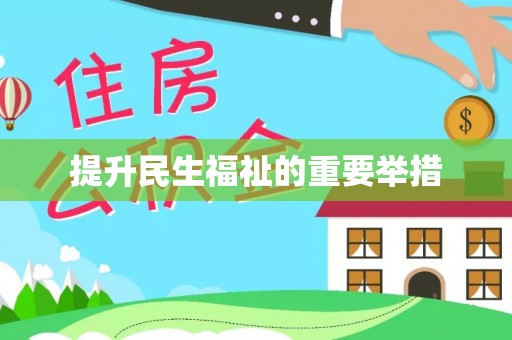 特克斯提升民生福祉的重要举措