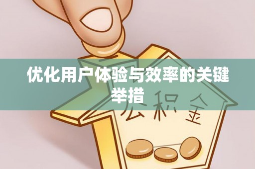 特克斯优化用户体验与效率的关键举措