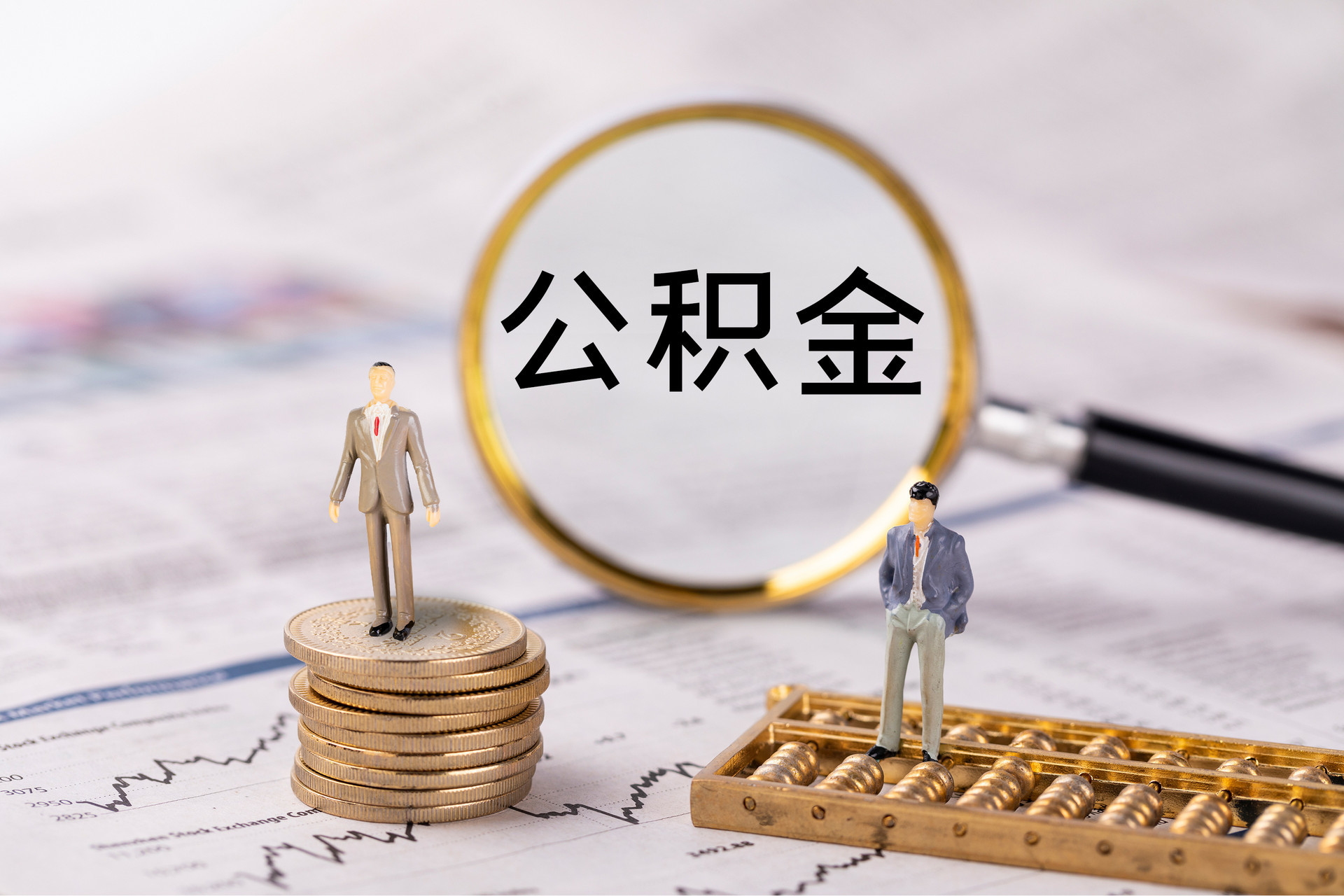特克斯公积金代办